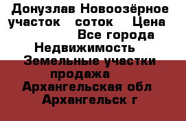 Донузлав Новоозёрное участок 5 соток  › Цена ­ 400 000 - Все города Недвижимость » Земельные участки продажа   . Архангельская обл.,Архангельск г.